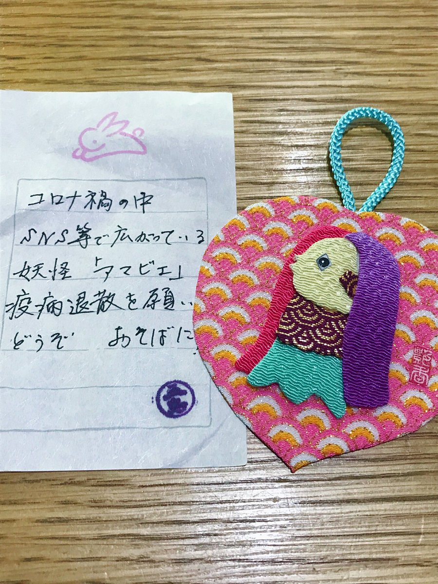 p_yamanoue's tweet photo. 先日お泊りいただいた
お客様よりアマビエのお守りを頂きました。誠にありがとうございます。
RTするとコロナ除けの効果が...。
ハンドメイドみたいなのですが上手に作りますね。素晴らしい。(≧∀≦)

#アマビエ
#コロナ
#ととのいました層雲峡 https://t.co/4sf2AHSQ43