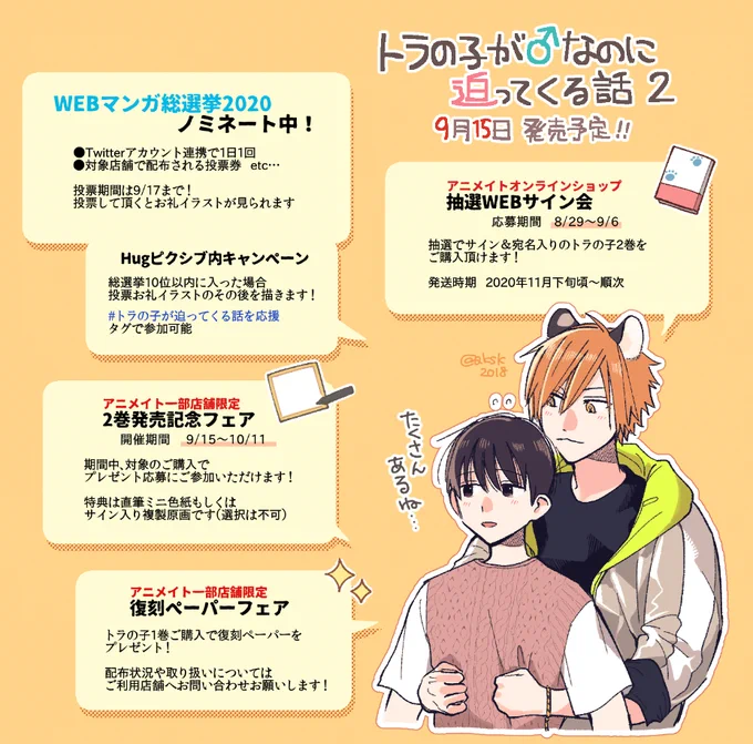 『#トラの子がオスなのに迫ってくる話』
キャンペーン・フェア情報などをまとめてみました!
詳細はリンクをご確認ください?

?WEBマンガ総選挙投票ページ
【https://t.co/KMRG3jYLgh】

?2巻記念フェア・復刻ペーパーフェア
 (▼ページ下部に記載)
【https://t.co/ncJD7Qp6Zd】 