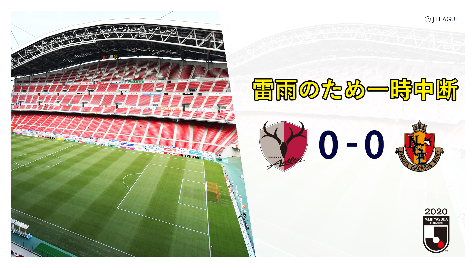 鹿島アントラーズ 9 5 名古屋戦 Kashima Antlers ｊリーグ 雷雨のため試合が中断しています Dazn はこちらから T Co T3pe6joyop