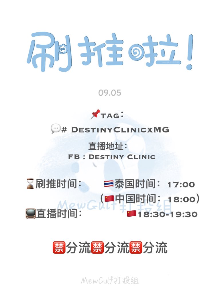 GroupCnfc's tweet photo. 🔥 0905 𝐃𝐞𝐬𝐭𝐢𝐧𝐲𝐂𝐥𝐢𝐧𝐢𝐜刷推🔥
💬 # DestinyClinicxMG
⏳ Trend/刷推:18:00(🇨🇳时间)
⏰ Live/直播:18:30-19:30(🇨🇳时间)
📽 FB :Destiny Clinic
#หวานใจมิวกลัฟ
#MewGulf
#MewSuppasit
#GulfKanawut
#GroupCnfc https://t.co/gAxt9eaC7H