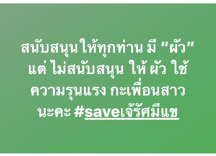 ao_chayut's tweet photo. ทางเราสนับสนุนให้มีผัว แต่ไม่สนับสนุนให้ผัว ใช้ความรุนแรงนะคะ #saveรัศมีแข https://t.co/QQxV4EXshx