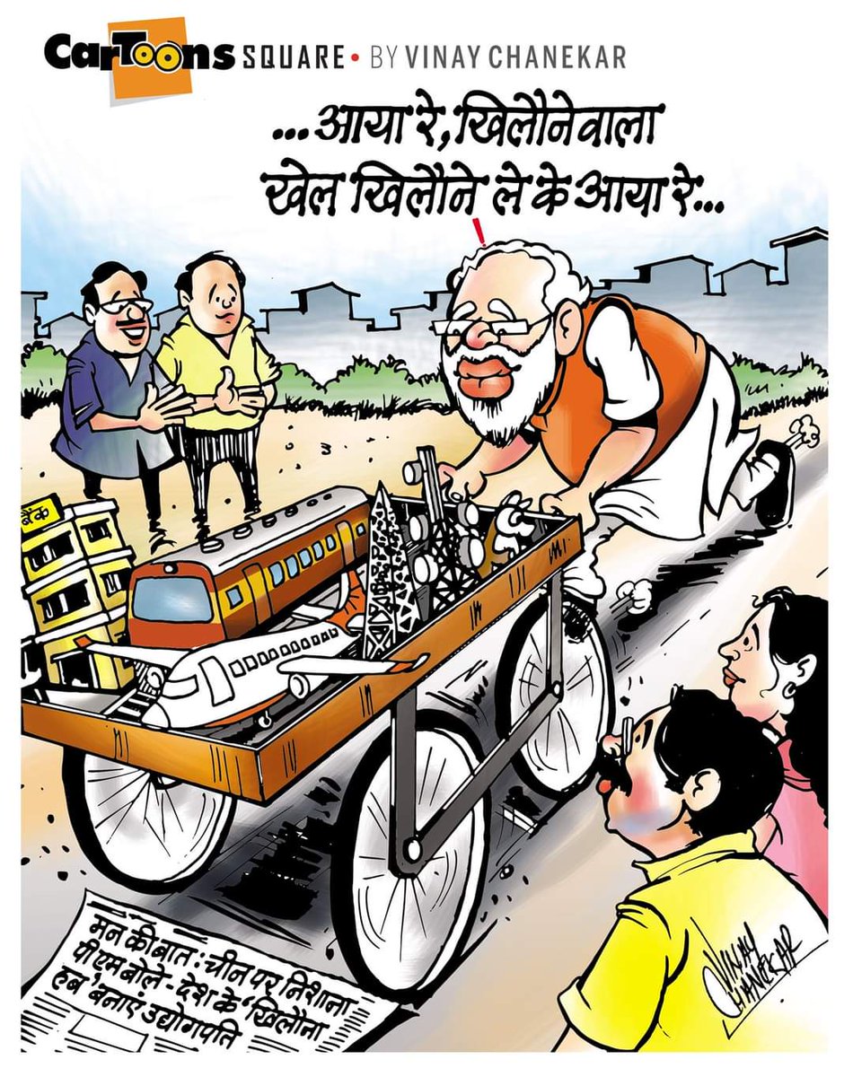vinaychanekar's tweet photo. आया रे खिलौनेवाला खेल खिलौने लेके आया रे... #UdhavThackeray #SanjayRaut #ModiGovernment2 #Congress #MahaVikasAghadi https://t.co/fszvvUT22G