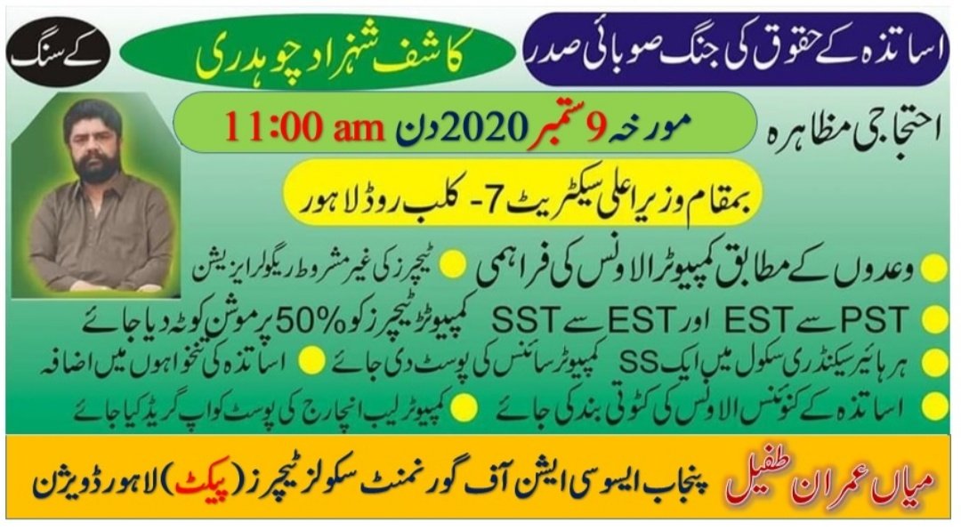 MianImranTufail's tweet photo. اساتذہ سے امتیازی سلوک کے خلاف۔
#PACTPUNJAB
#ComputerTeachers
#RegularizationofSSEs
#TeacherUnion
#RespectTeachers
#ProtestCMOffice
#PACTProtest9September2020
@ImranKhanPTI @UsmanAKBuzdar @DrMuradPTI @Kausarcsp @SchoolEduPunjab @GOPunjabPK https://t.co/yVEbimnkMF