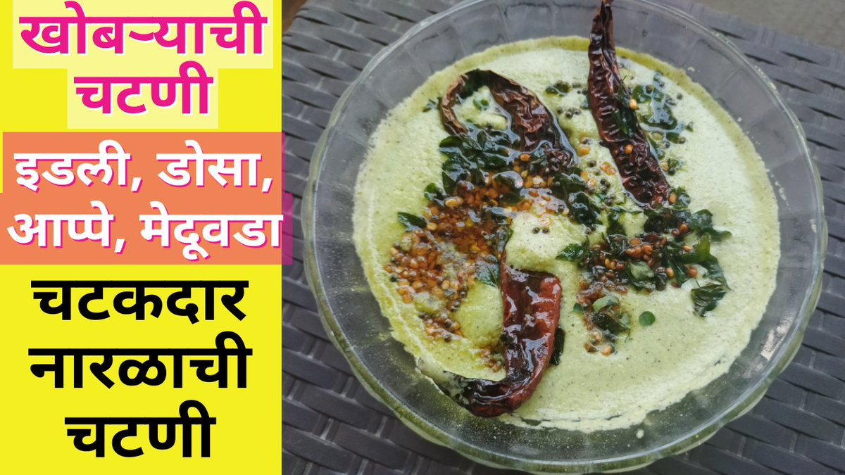 surajkavade7628's tweet photo. *ओल्या नारळाची🥥 चटणी*
https://t.co/r1YUN6pGon
#SupriyasKitchen #MarathiRecipes #IndianRecipe #Maharastrian #MaharastrianRecipe #Marathi #pankajtripathi #HappyTeachersDay #IndiaChinaStandoff #RheaEndgame #ENGvAUS #foodie #Trending #clicksmustfall #HappyTeachersDay2020 #speakup https://t.co/VUVIFJbnIX