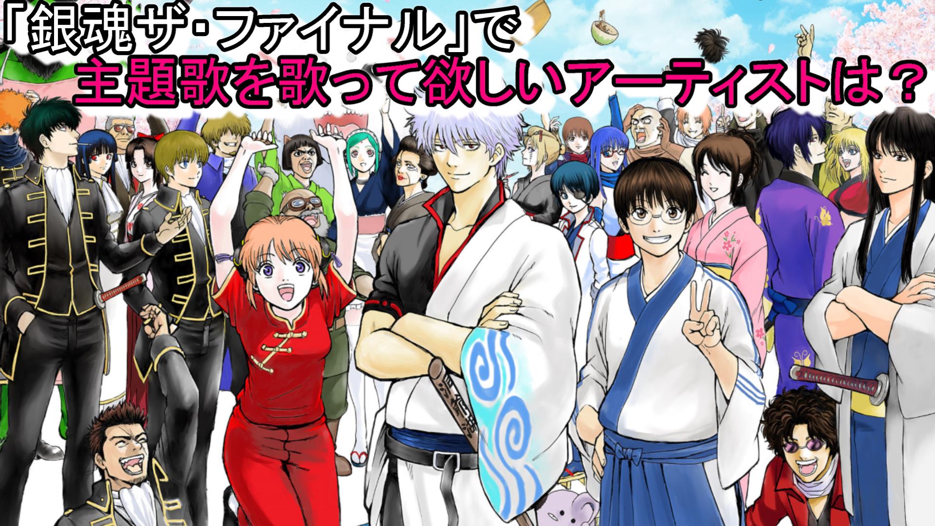 ぱっつぁん オルタ 銀魂人気投票企画 9月 今月のお題 最後の劇場版 銀魂the Final で主題歌を歌って欲しいアーティストは 予想 願望 妄想なんでもござれ 投票方法 リプでお願いします よければ理由も 締め切り 年9月 ぱっつぁん オルタ 銀魂人気投票企画 9月 今月のお題 最後の劇場版 銀魂the Final で主題歌を歌って欲しいアーティストは 予想 願望 妄想なんでもござれ 投票方法 リプでお願いします よければ理由も 締め切り 年9月