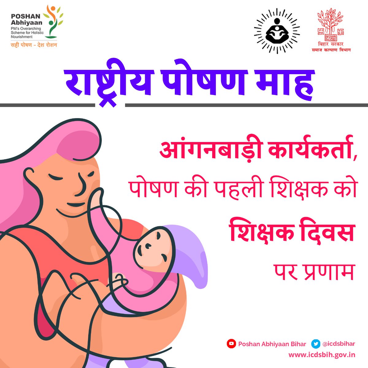 PmmvyB's tweet photo. #teachersday #icdsbihar @IcdsBihar @PmmvyB @PMMVY_MWCD https://t.co/WBPmLrAtRJ
