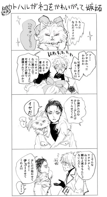 春大
かとかん 漫画みたいなの。
あの表紙のネコが可愛すぎたのでカトハルに溺愛
してもらった。
ネコも可愛いが嫉妬ンベも可愛いだろうな・・・と思った。 