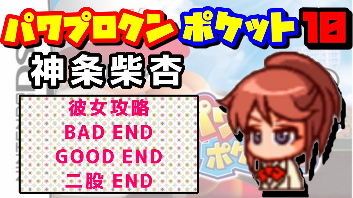 はるふと パワポケ10 神条柴杏 彼女攻略 親切高校の自治会長 T Co Kabkfjejst パワポケ彼女候補の中でも特に重要な人物の一人 幸せになって欲しかったですねぇ チャンネル登録 Rtして頂けると嬉しいです パワポケ パワプロクン
