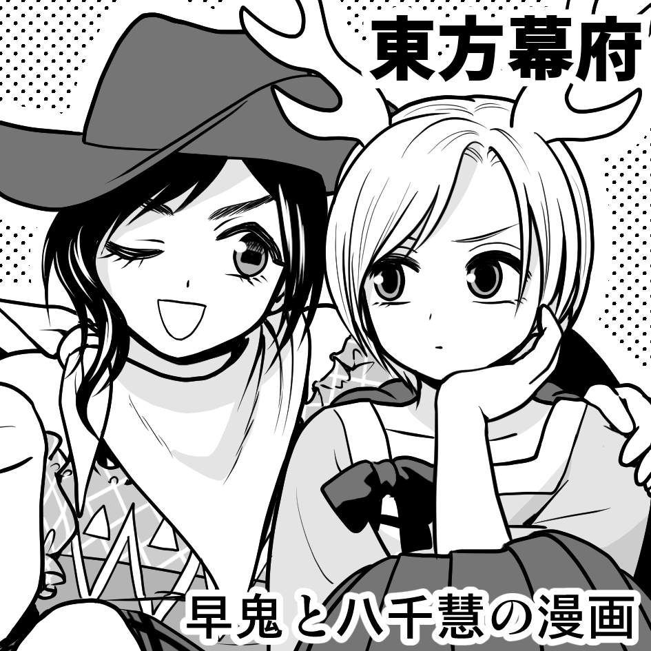 秋例大祭、て07ab東方幕府でスペースいただけました。
さきやち本(一般向けのみ)持っていきます。新刊もある予定です。 