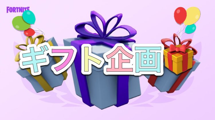 フォートナイトバトルパスプレゼント企画 Twitter Search Twitter