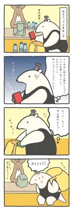 【防災週間】

アリクイくん、欲張りは厳禁だよっ!

#ルーミーズパーティー #ルーミーズ #4コマ 