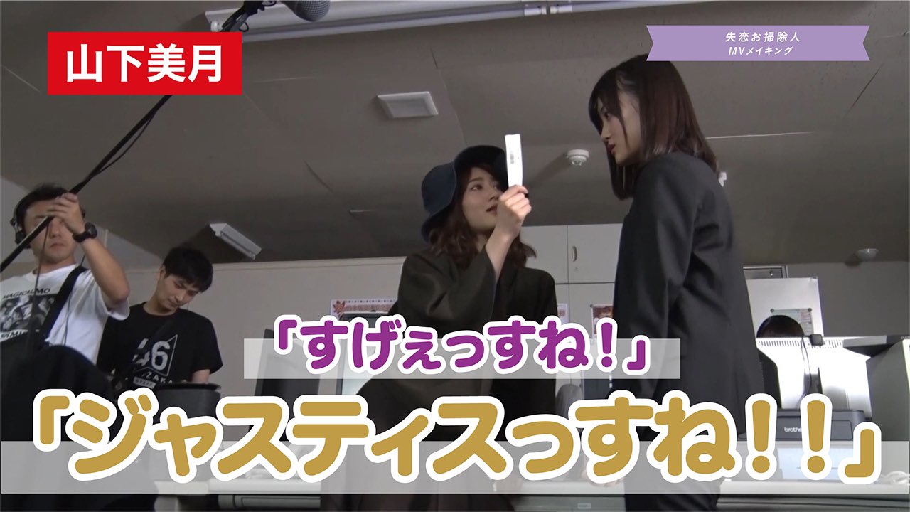 乃木坂46 失恋お掃除人 メイキング動画より 山下美月 すげぇっすね ジャスティスっすね 乃木坂46 失恋お掃除人 Youtubeサムネイル風 Mv集9月9日発売 T Co Lpeluopoun Twitter