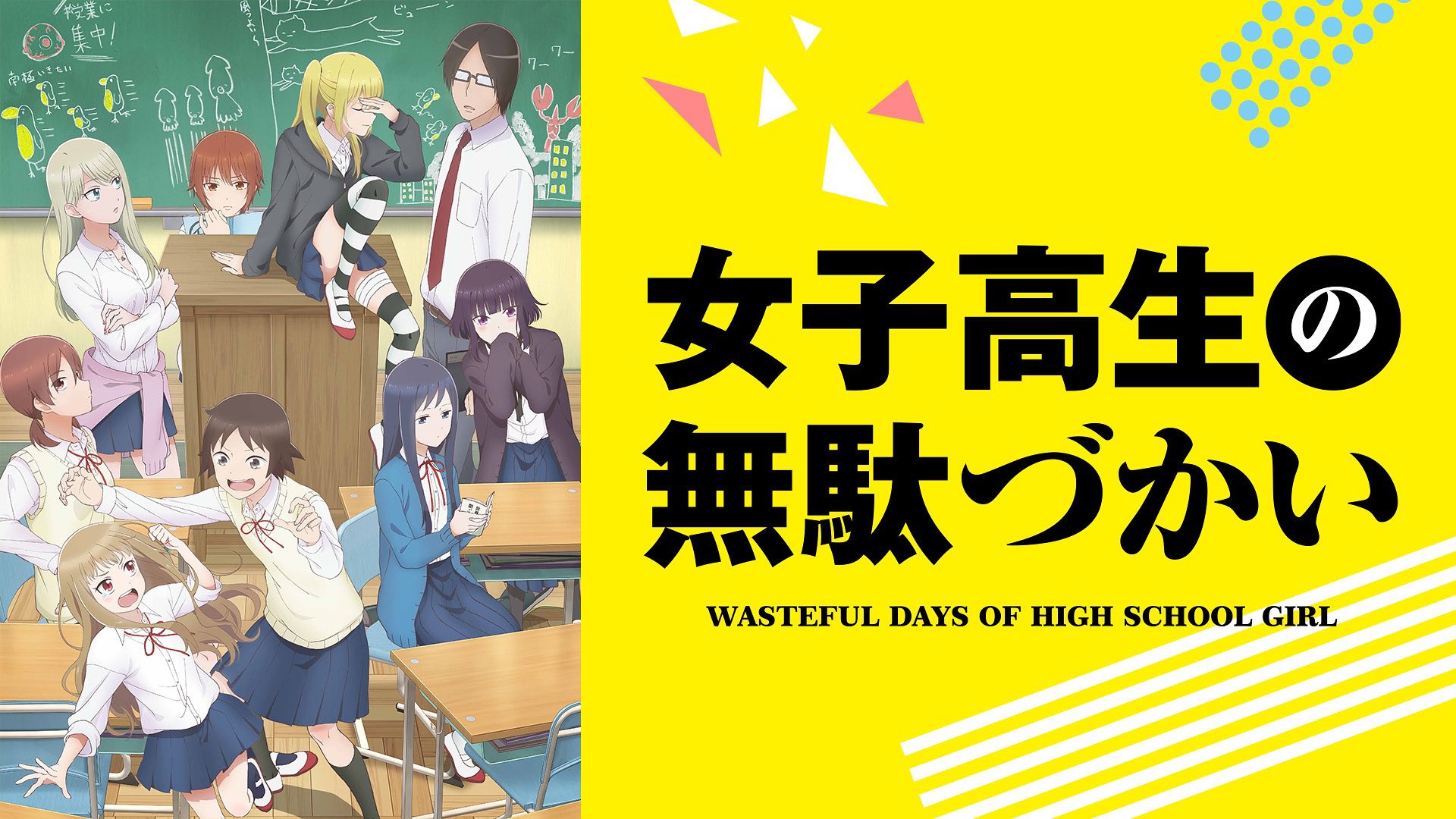 にくまん アニメ好き No Twitter 今日は女子高生の無駄遣い見返してました みていて思わず笑ってしまうアニメ 何度も見ても面白い 女子校で繰り広げられる 爆笑コメディで日常でゆるくて 元気になるアニメ まだ見てない人は是非 オススメです 女子