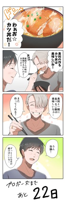 【YOI/ヴィク勇】プロポーズまであと22日

#プロポーズまであとn日 