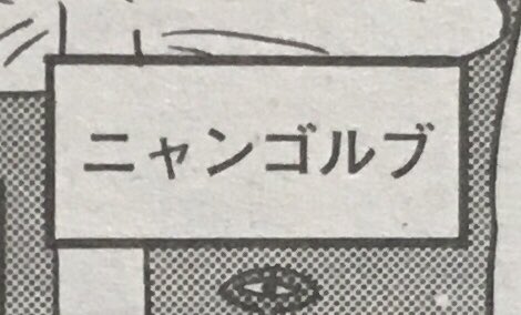 【連載】まんがタウン10月号発売。「新婚のいろはさん 」第54回載ってます。今回はテーマパークです。小ネタの多い話なので、その点も楽しんで頂けたら嬉しいです。
ところでその小ネタで一か所、誤字があります。これは僕の書き損じで、正しくは「ニャンゴブル」です。しまったー。 