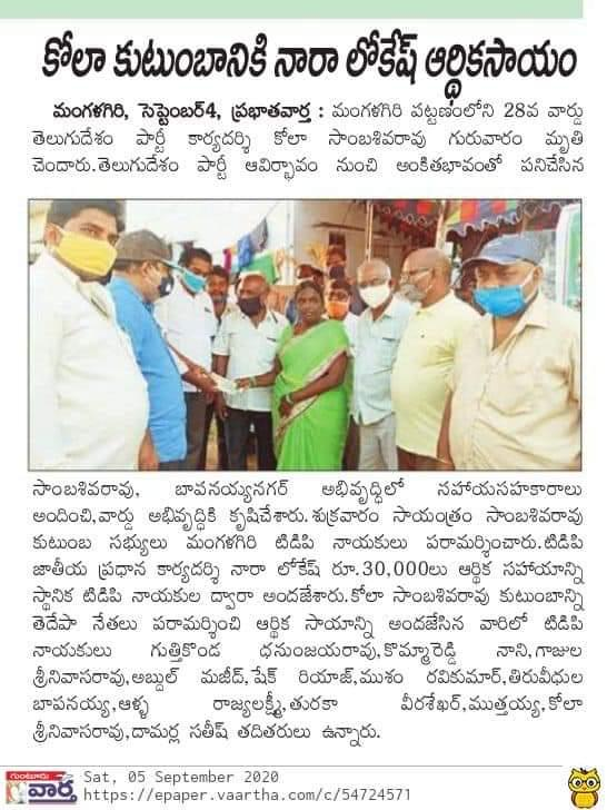 teamnaralokesh's tweet photo. మంగళగిరి పట్టణం లోని 28వ వార్డు టీడీపీ కార్యదర్శి కోల సాంబశివరావు గారు మృతి చెందడం తో అతని కుటుంబానికి అత్యవరస ఖర్చుల నిమిత్తము నారా లోకేష్ గారు పంపిన నగదును స్థానిక పార్టీ నాయకులు అందచేశారు.

#TeamNaraLokesh https://t.co/u7Et0z5YPQ
