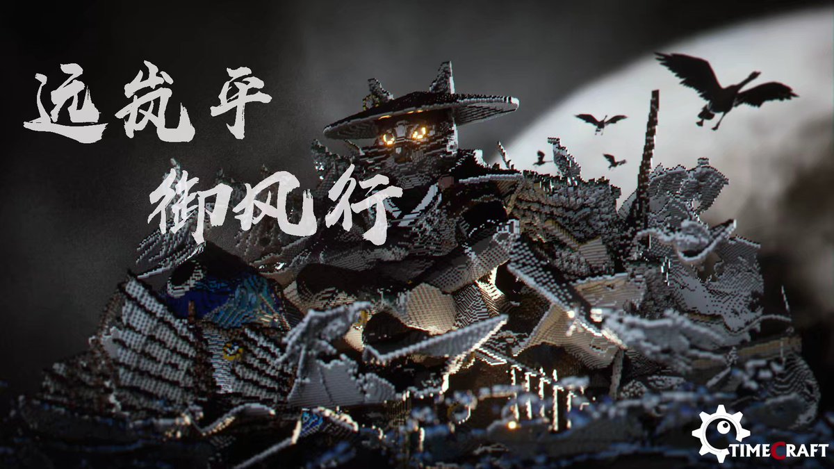 TimeCraftWork's tweet image. 【远岚平御风行】
作者bais白兽 Anz安兹
bilibili直播建筑挑战赛第一名🥇
#Minecraft #minecraft建築コミュ