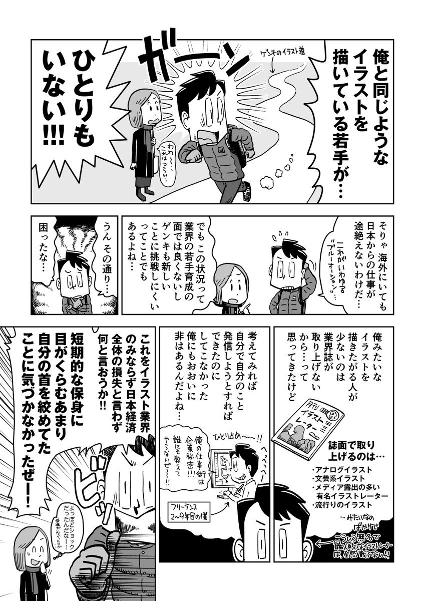 僕が2014年にブログや漫画で情報発信し始めたのは、業界に僕みたいな「職人的イラストレーター」の後進が非常に少ないことを危惧したから。「業界に若手が少ない」と嘆くクリエイターは、積極的に自分の仕事に関する発信をしてほしい。若い人は知る機会が無ければそもそも目指すことができないからね。 