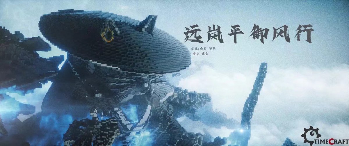 TimeCraftWork's tweet image. 【远岚平御风行】
作者bais白兽 Anz安兹
bilibili直播建筑挑战赛第一名🥇
#Minecraft #minecraft建築コミュ