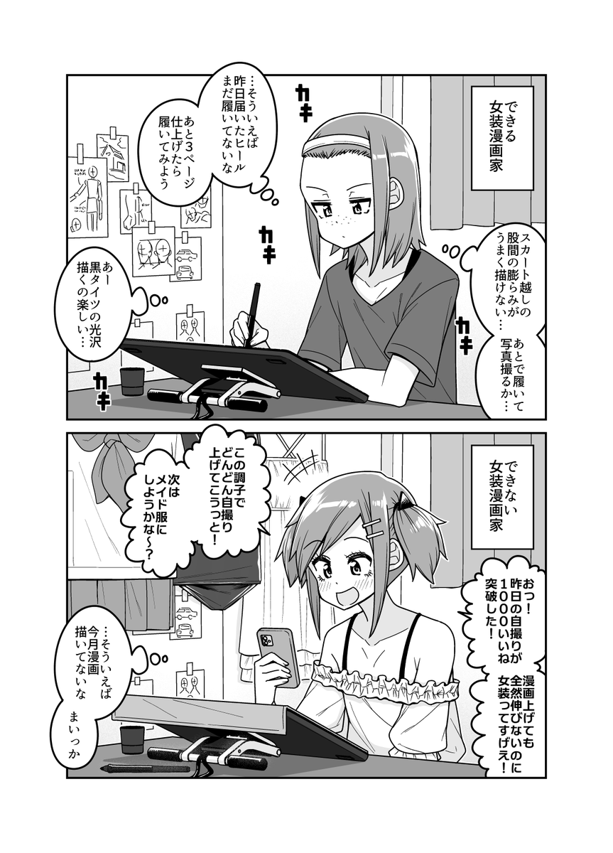 できる女装漫画家とできない女装漫画家 