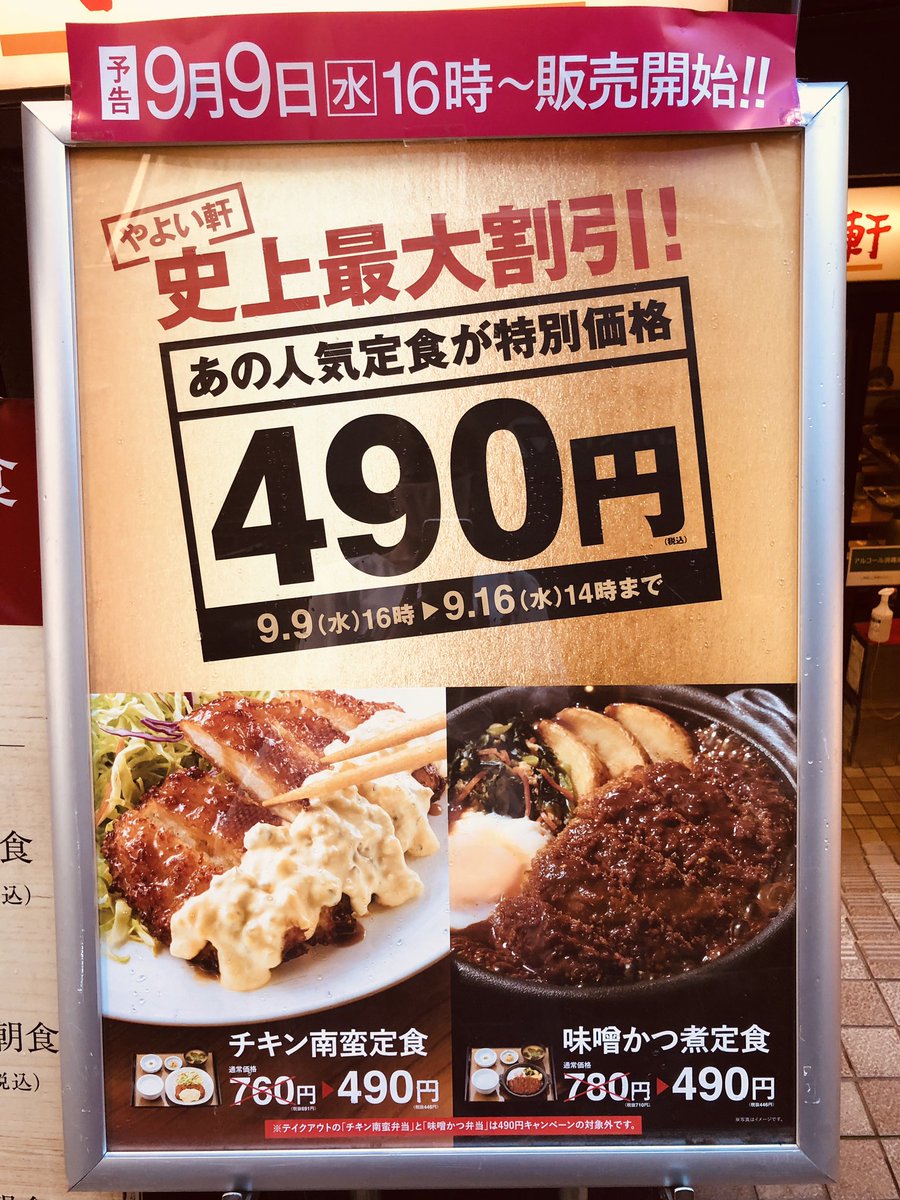 やよい軒史上最大割引 490円定食 Togetter