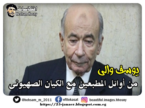 يوسف والى  من أوائل المطبعين مع الكيان الصهيونى