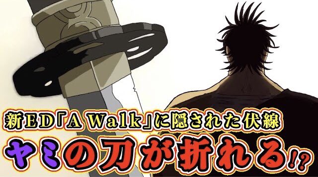 もか 現役塾講師の考察部屋 ブラッククローバー考察 アスタがヤミから引き継いだ刀が折れる ヤミの身に何が 新ed A Walk に隠されているヤバい伏線 ブラクロ最新話第262話ネタバレ ブラクロ ブラッククローバー Blackclover T Co