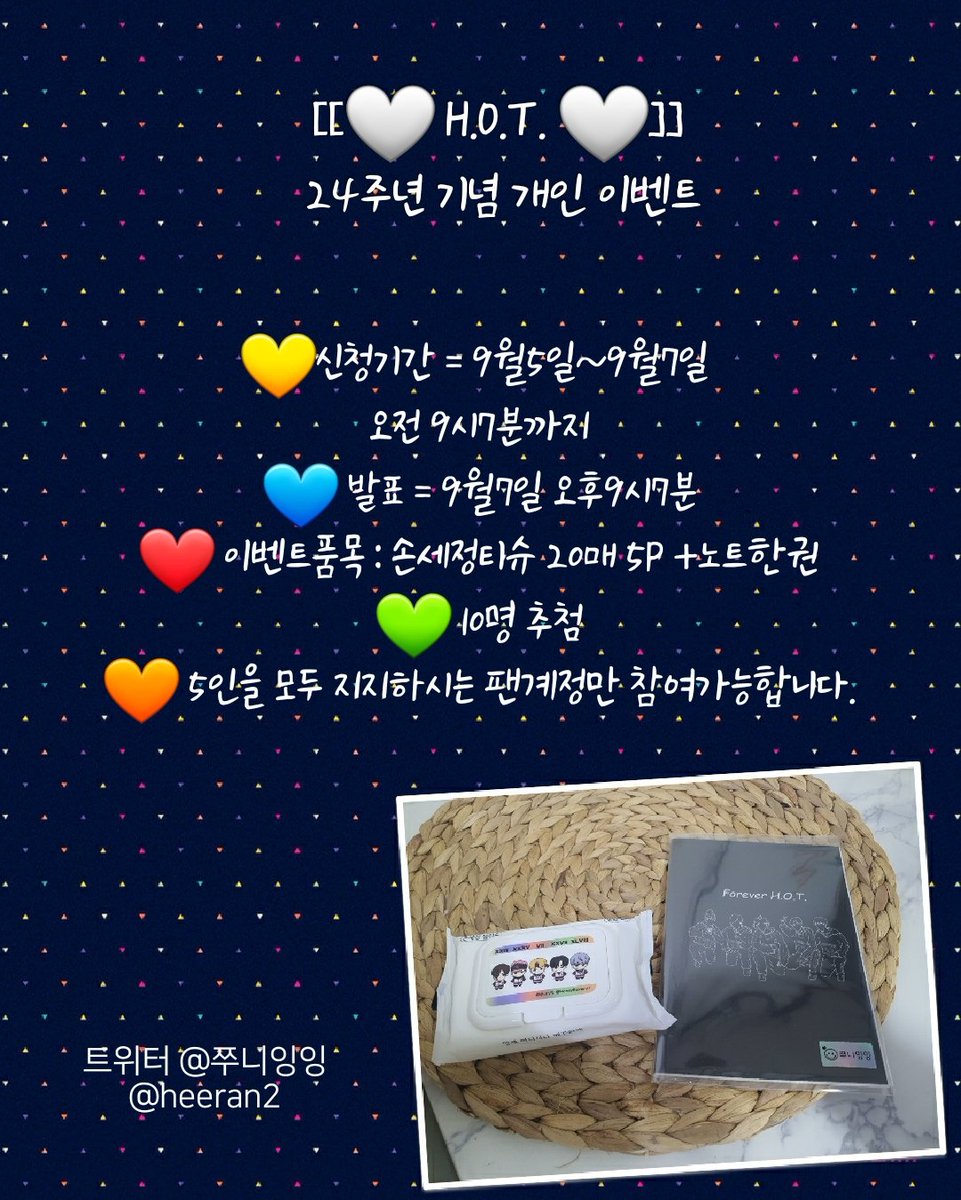 heeran2's tweet photo. 2020.09.07  [[🤍 H.O.T. 🤍]] 
24주년 기념 개인 이벤트 

✅택배비 착불 << 가능하신분만 응모.

💛신청기간 = 9월5일~9월7일 
오전 9시7분까지
💙 발표 = 9월7일 오후9시7분
❤ 이벤트품목 : 손세정티슈 20매 5P +노트1권
💚 당첨자 10명
🧡 하트꾸욱! RT ,댓글🍭
5인 지지 팬만 참여해주세요! https://t.co/6eKPHvVdmj