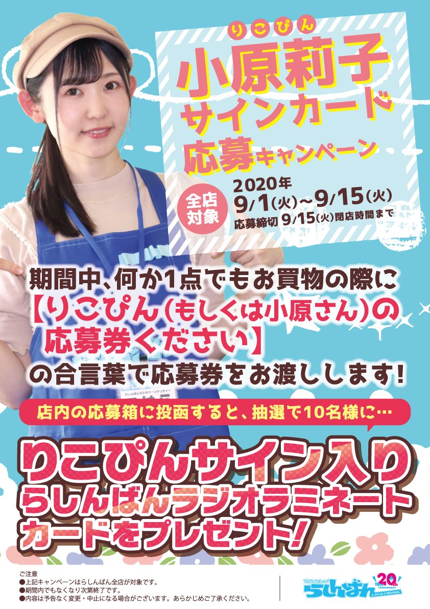 9 1 火 15 火 らしんばん全店にて 小原莉子 りこぴん サインカード応募キャンペーン を実施中です 抽選で10名様に なんと 09 05 佐賀市 雑貨 らしんばんモラージュ佐賀店light
