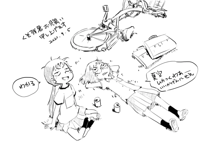くそ残暑お見舞い申し上げます 