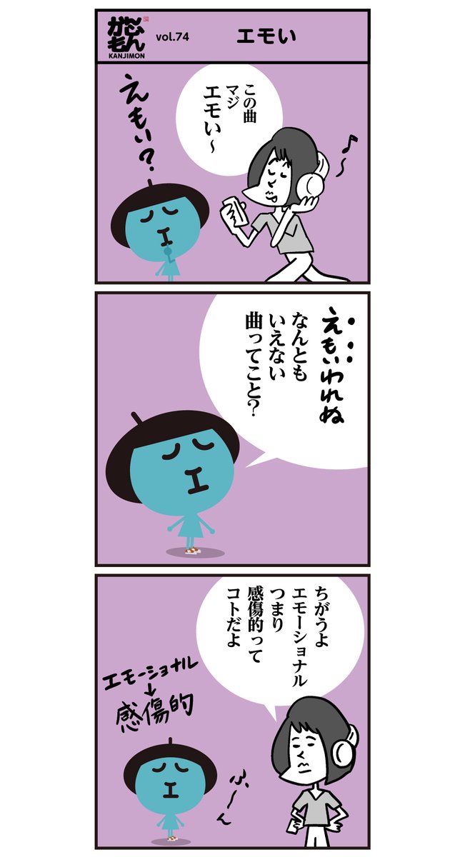 " エモい " とは‥??   <6コマ漫画> #エモい #漢字 #漫画 