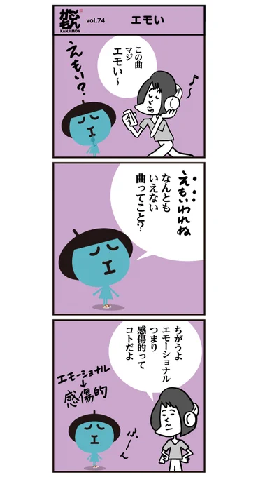 " エモい " とは‥??   &lt;6コマ漫画&gt; #エモい #漢字 #漫画 