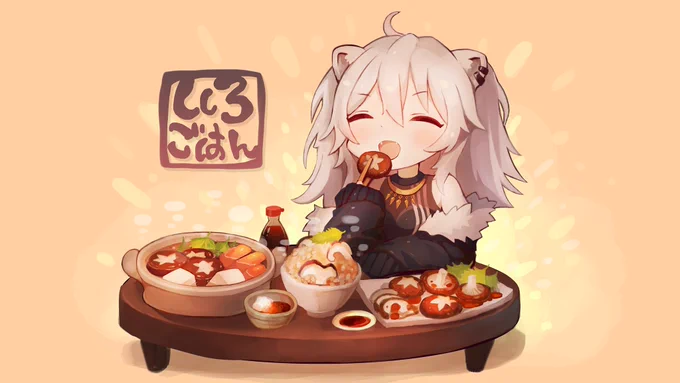 美味しいたけ
#ししらーと 