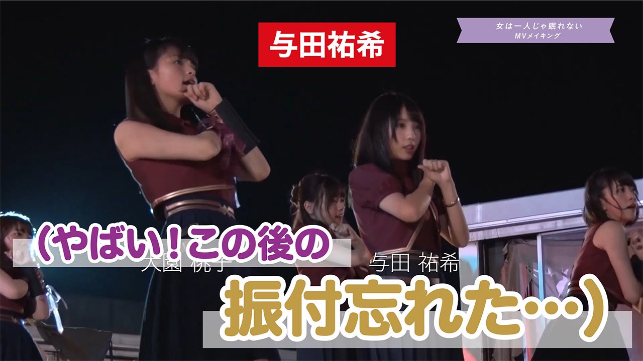 乃木坂46与田祐希(女は1人じゃ眠れない)