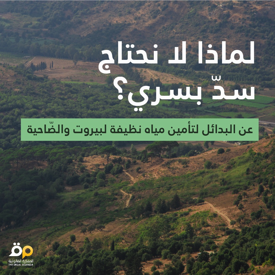 Legal_Agenda's tweet photo. قرر البنك الدولي إلغاء التمويل لاستكمال أعمال بناء سدّ بسري بعد انقضاء المهلة التي منحها للحكومة لتنفيذ شروطه. وقد حاول النائب جبران باسيل في تغريدة له اليوم تحميل الناشطين مسؤولية إنهاء العقد وتسببهم بحرمان أهالي بيروت والضاحية من المياه. https://t.co/8pE5dHziRA