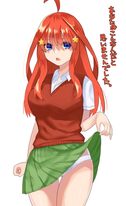 お題箱より「嫌な顔しながらパンツを見せてる五月」
#五等分の花嫁 #中野五月 