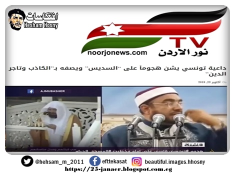 داعية تونسي يشن هجوماً على “السديس” ويصفه بـ”الكاذب وتاجر الدين”