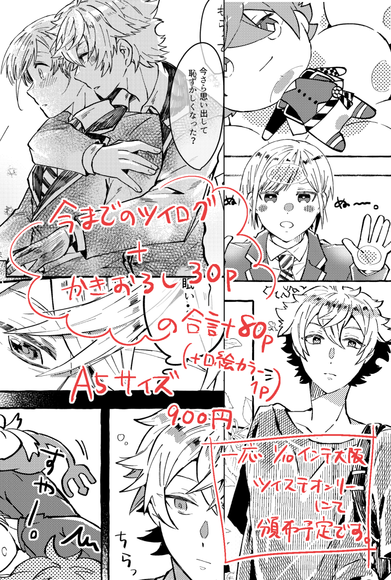 【エー監】9/20まで通販予約中。
ツイログ+描きおろしの80p+口絵/A5/900円
https://t.co/vfvmVioPwU
イベント頒布は1月のオンリー予定ですが、参加できるか未定のため通販を先に開始します。発送は10月予定。
リプにてサンプル続き↓ 