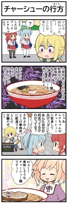 マギレコ4コマ『チャーシューの行方』
#マギレコ 