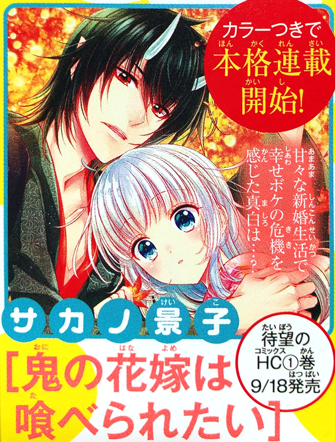 ?次号花とゆめ?
『#鬼の花嫁は喰べられたい』
次号の花とゆめ20号(9/19発売)本格連載開始です?

コミックス第一巻は9月18日発売予定?
どうぞよろしくお願いいたします! 