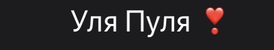 ItsATrap8's tweet photo. @ulyanechaevaa Поэтому https://t.co/WXkT7S4Jdy
