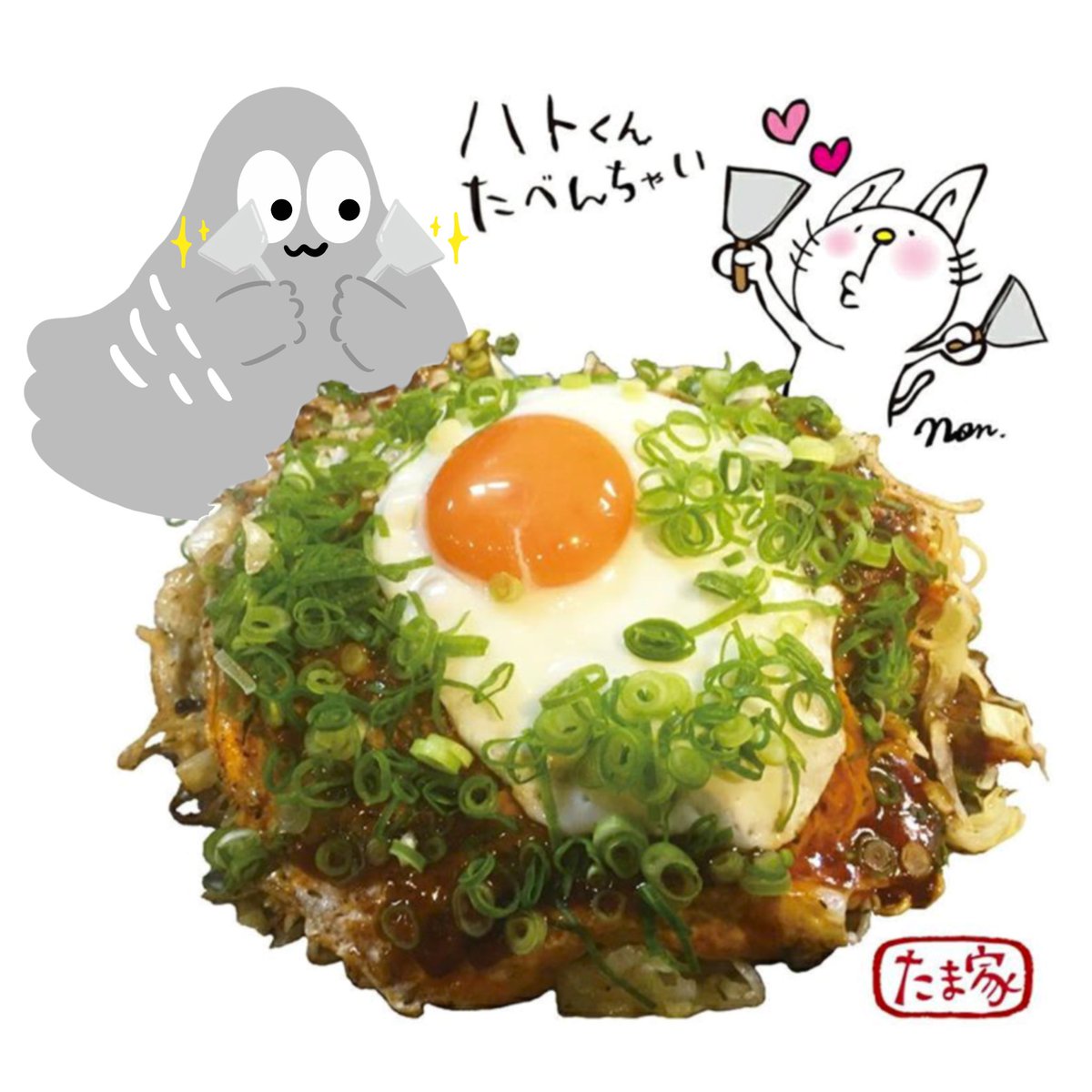 ハトくん あああ雑貨店 Twitterissa 今日は広島のお好み焼き屋さん たま屋 Tamaya Okonomiyaki さんと店長 Nonderful さんとのイラストお好み焼きコラボ ハトくんも広島のお好み焼き大好き あああ雑貨店 ハトくん イラスト キャラ