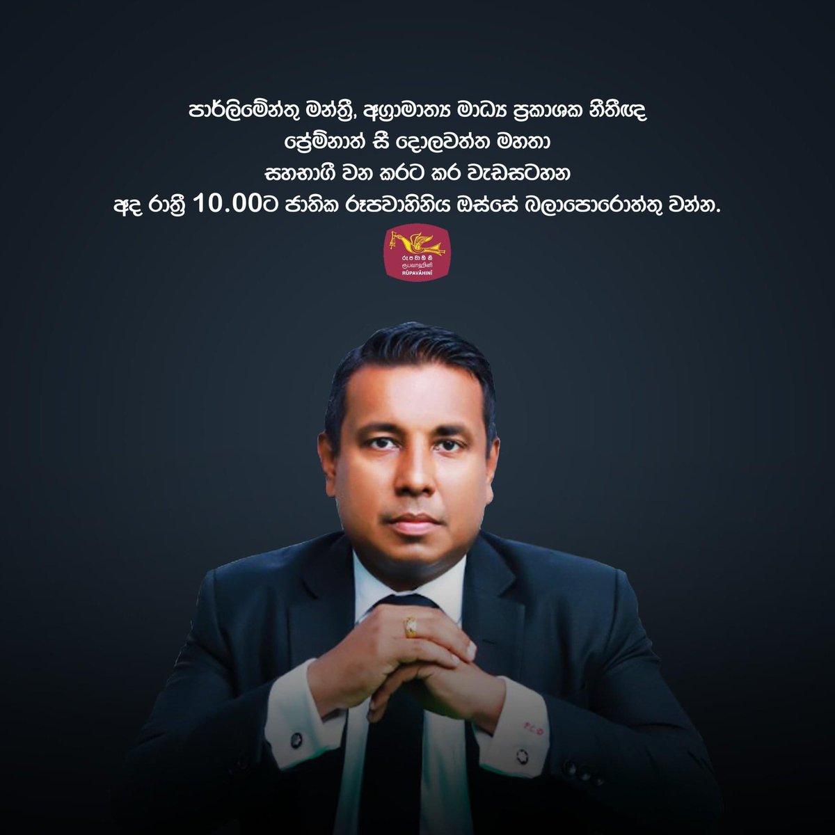 අද දින රාත්‍රී 10 ට ජාතික රූපවාහිනියෙන්...

#StandWithDolawatte #PCD