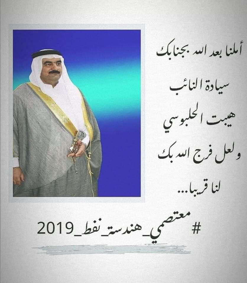 FaizeHiba's tweet photo. @hybatalhulbusiu أملنا بعد الله بجنابك سيادة النائب هيبت الحلبوسي ولعل فرج الله بك لنا قريبا. 
ابناؤك المعتصمون من خريجي هندسة النفط منذ ما يقارب السنة بإنتظارك لإنهاء الظلم والتهميش الذي طال بهم.
#نحسن_الظن_بك_وانت_گدها_شيخنا_العزيز_واعتبرها_لأولادك.
#معتصمي_هندسة_النفط_2019..... https://t.co/GMHTZHGXxT