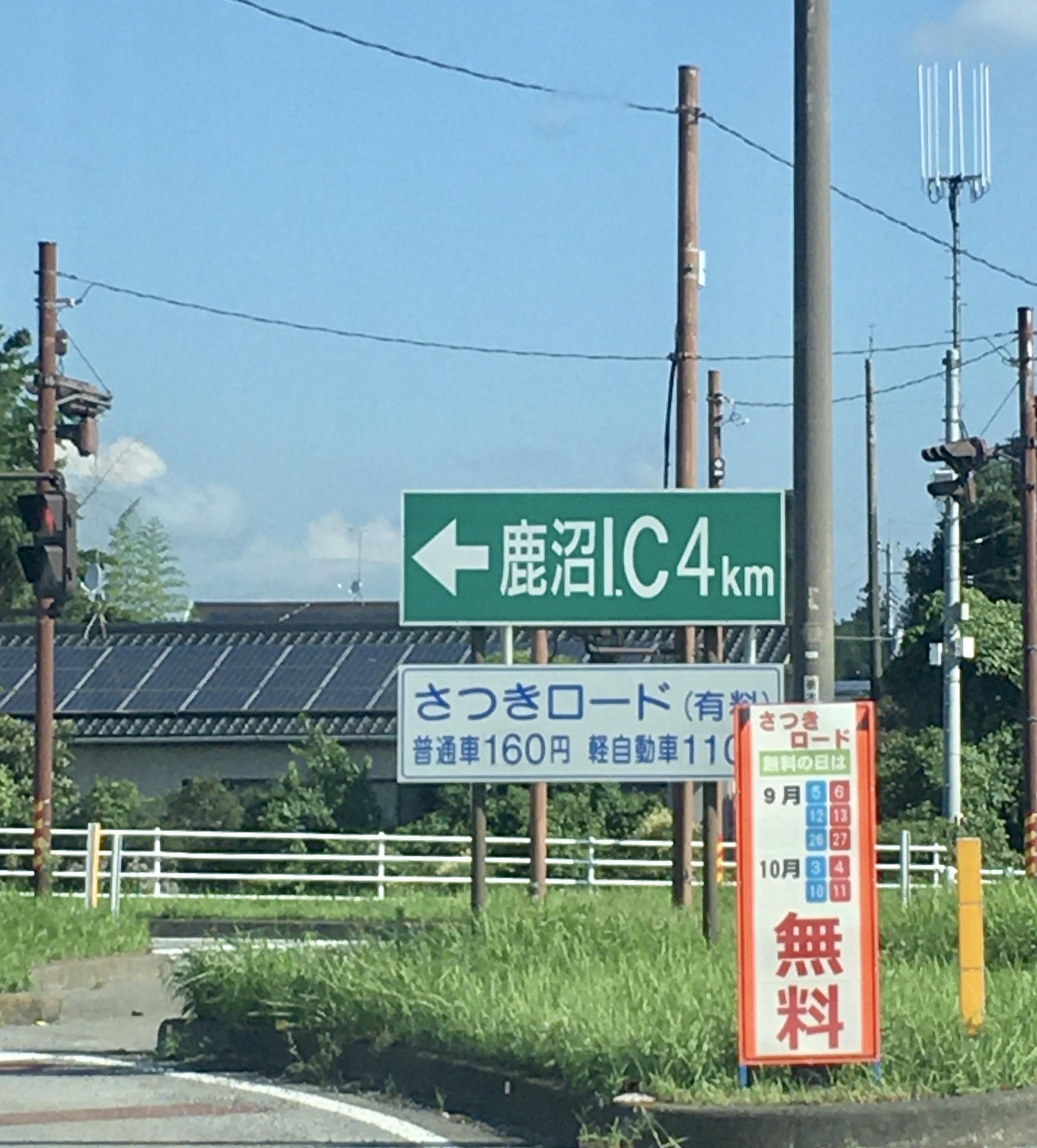 まさぴろ ことこと 栃木県道路公社有料道路の 日光宇都宮道路 さつきロード ほかが無料開放日 利用しました 料金所を無料で通過する快感 明日も無料開放日 T Co K137sgyk2a Twitter