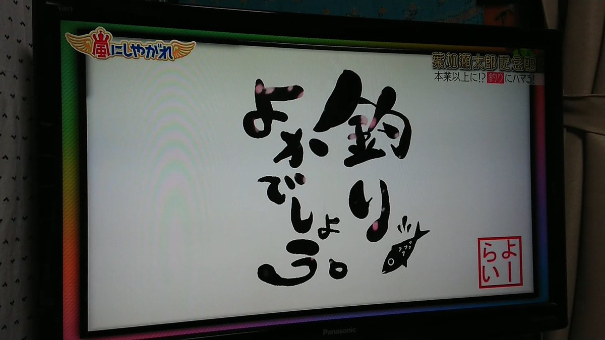 原田 晶生 今日の嵐にしやがれに釣りよかでしょう が映った 釣りよかでしょう Youtuber 嵐にしやがれ