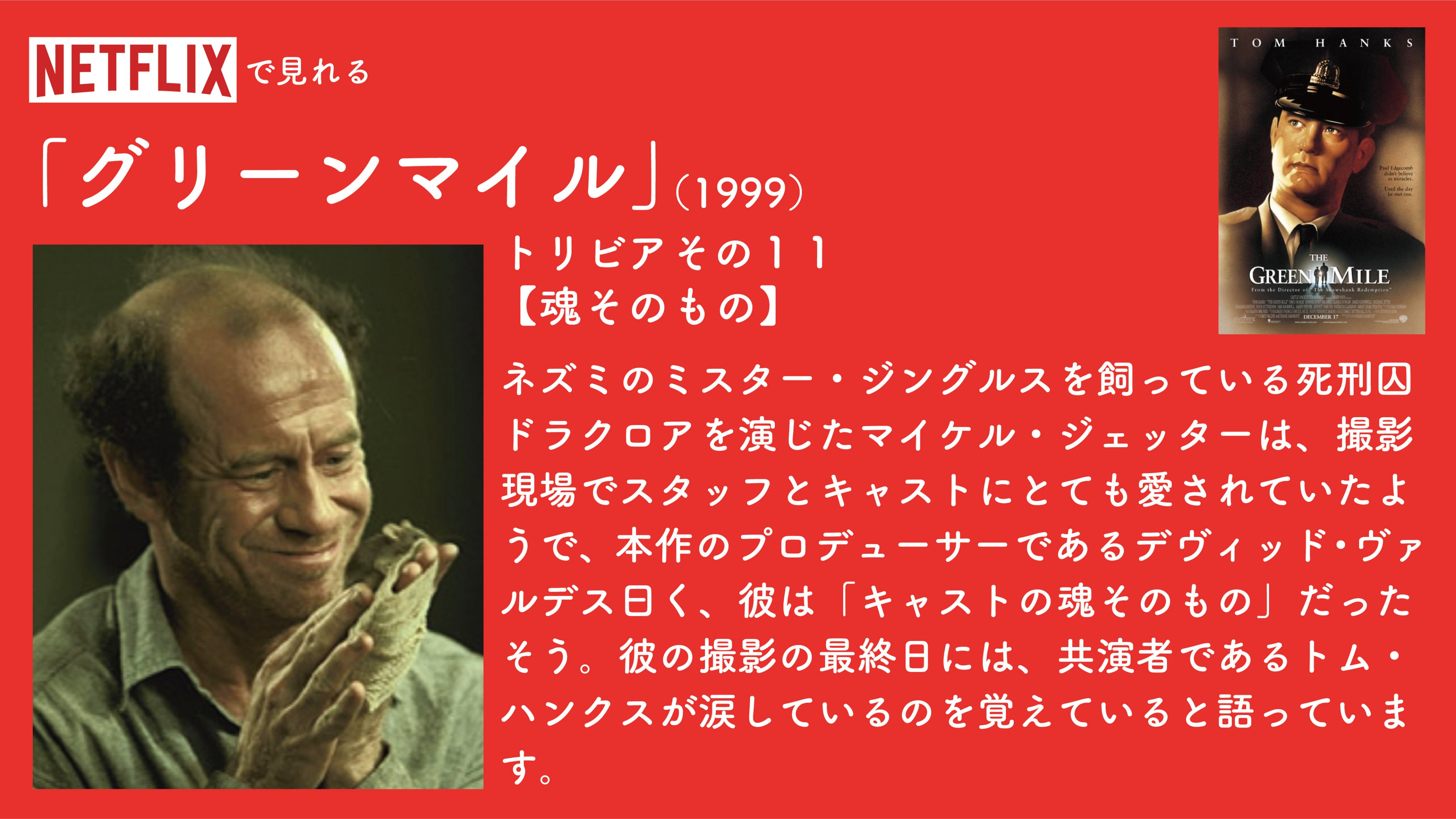 毎日映画トリビア 1日1本映画トリビア生活153日目 グリーンマイル 1999 スティーヴン キングの同名小説を原作に 不思議な力を持つ死刑囚と看守の交流を描いたドラマ 監督フランク ダラボン 出演トム ハンクス マイケル クラーク ダンカン他
