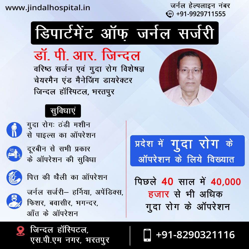 JindalHospitals's tweet photo. Seeking help? Get the best consultation with Dr. P.R. Jindal at #Jindal_Super_Specialty_Hospital, S.P.M. Nagar, #Bharatpur

#Health #Healthcare #GeneralSurgery #PilesTreatment #FistulaTreatment #FisherTreatment #Appendix #Hernia #JindalHospital #DrPRJindal #Doctor #Rajasthan https://t.co/sYAv5ajR2p