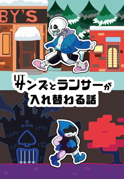 9/20 きみの選択。4 新刊
『UTサンズとランサーが入れ替わる話』サンプルです✨
pixivでより多くのページをあげてますので、そちらもご覧下さい!
https://t.co/ZHPhDhNVYh
#きみせん4お品書き
#きみの選択4お品書き
#UTdr同人 