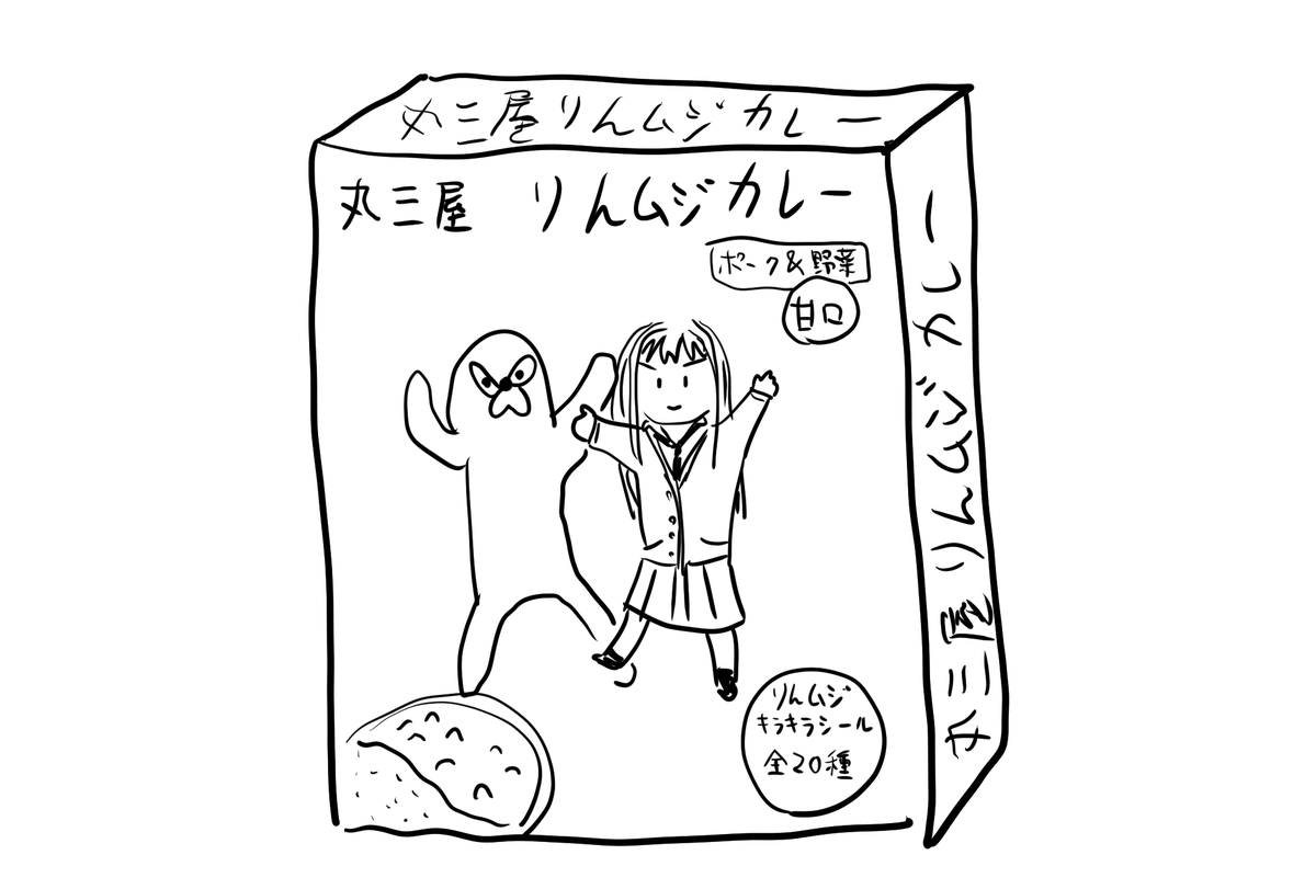 りんムジ カレー 